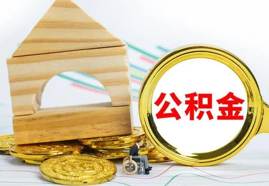 永春本地人怎么把公积金取出来（本地人的公积金怎么取）